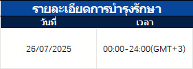 ประกาศแจ้งเตือนการอัปเกรดเซิร์ฟเวอร์